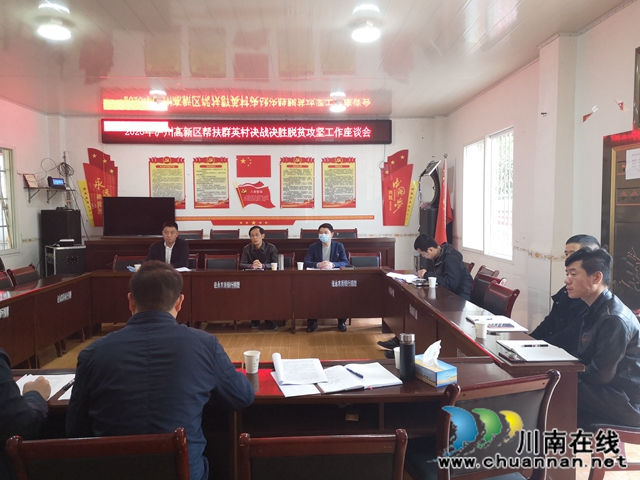 瀘州國家高新區(qū)組織赴苗鄉(xiāng)對接決戰(zhàn)決勝脫貧攻堅暨發(fā)展壯大村集體經(jīng)濟(jì)工作