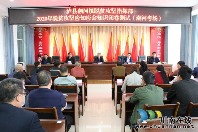 瀘縣潮河鎮(zhèn)組織開展脫貧攻堅(jiān)應(yīng)知應(yīng)會知識考試