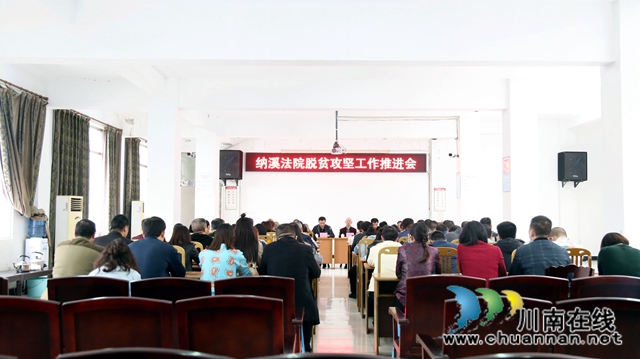 納溪區(qū)法院召開脫貧攻堅工作推進會