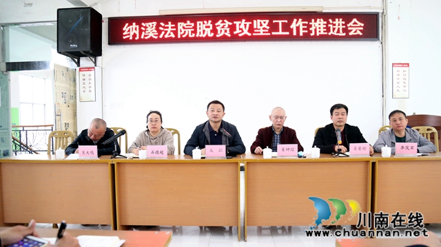 納溪區(qū)法院召開脫貧攻堅工作推進會(圖2)