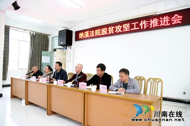 納溪區(qū)法院召開脫貧攻堅工作推進會(圖5)