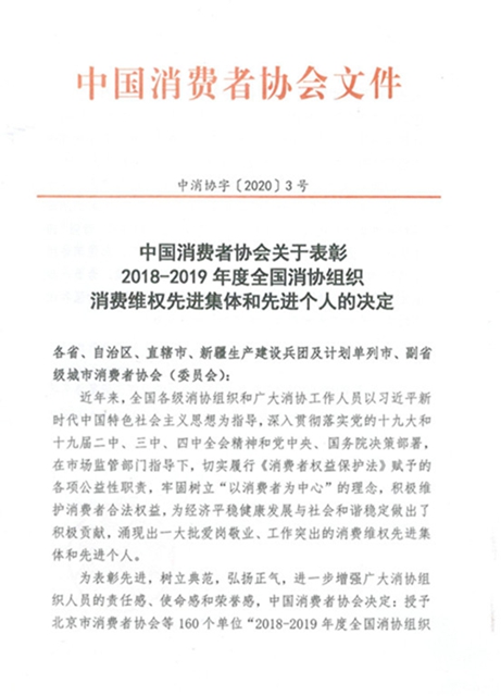 中消協(xié)授予瀘州市消委會“2018-2019年度全國消協(xié)組織先進集體”榮譽稱號(圖1)