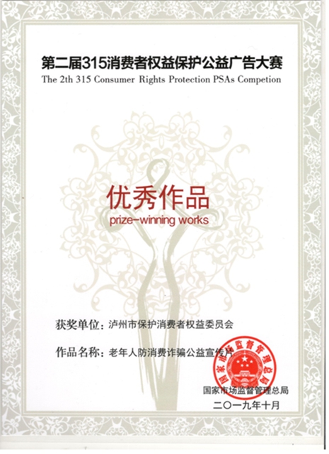 中消協(xié)授予瀘州市消委會“2018-2019年度全國消協(xié)組織先進集體”榮譽稱號(圖9)