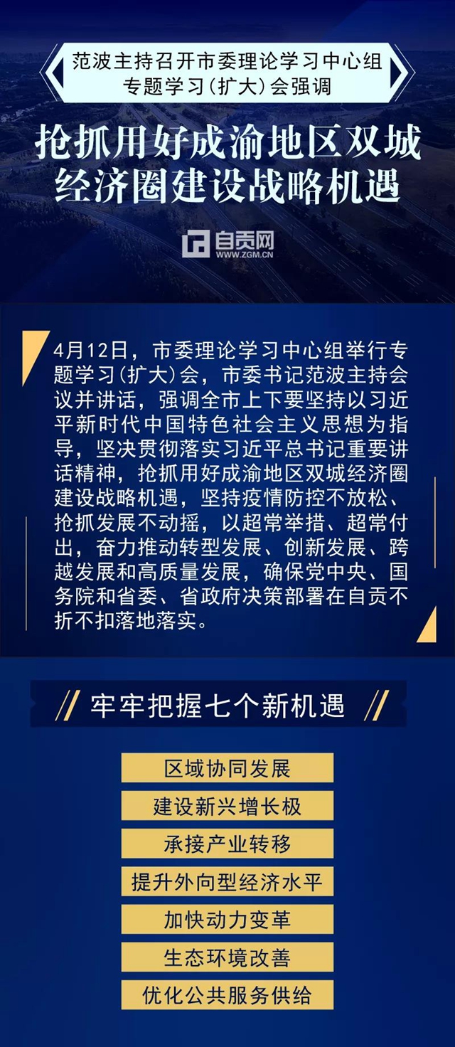 搶抓用好成渝地區(qū)雙城經(jīng)濟(jì)圈建設(shè)戰(zhàn)略機(jī)遇，自貢要做好這七件事