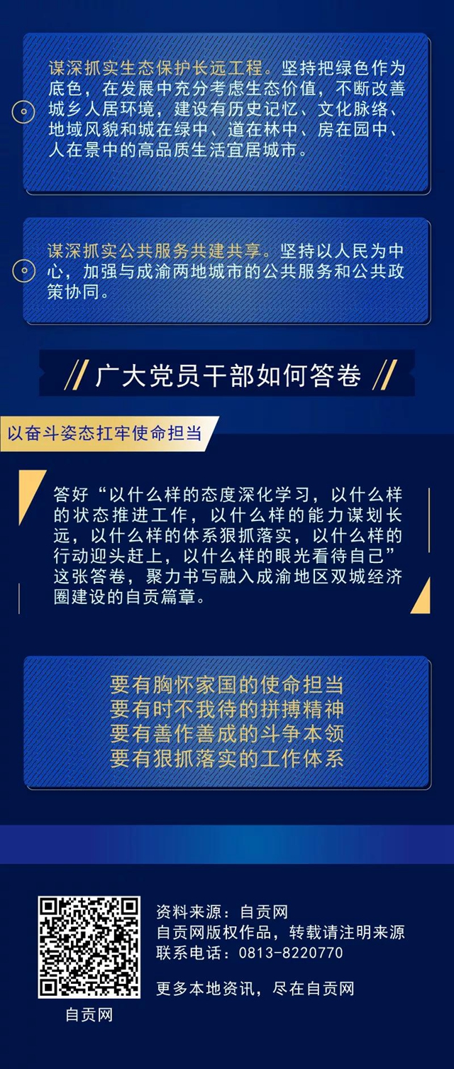 搶抓用好成渝地區(qū)雙城經(jīng)濟圈建設戰(zhàn)略機遇，自貢要做好這七件事(圖3)