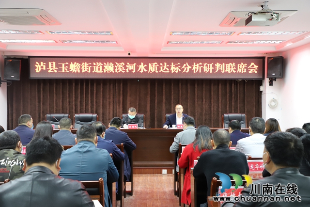 瀘縣玉蟾街道召開瀨溪河水質(zhì)達標(biāo)分析研判聯(lián)席會