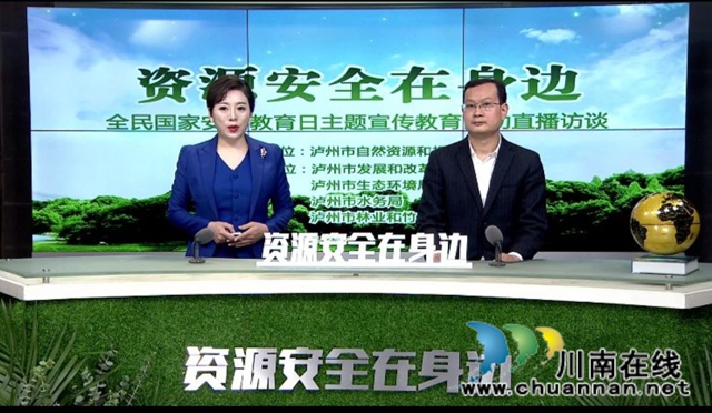 瀘州市自然資源和規(guī)劃局組織開展“資源安全在身邊”主題宣傳教育直播訪談活動(dòng)