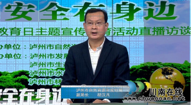 瀘州市自然資源和規(guī)劃局組織開展“資源安全在身邊”主題宣傳教育直播訪談活動(圖2)