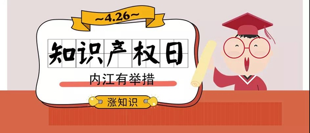 保護知識產(chǎn)權(quán)，內(nèi)江在行動！