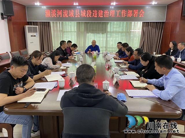瀘縣召開瀨溪河流域縣城段違建治理工作部署會