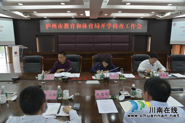 瀘州市教育和體育局檢查瀘縣建校開學(xué)復(fù)課工作
