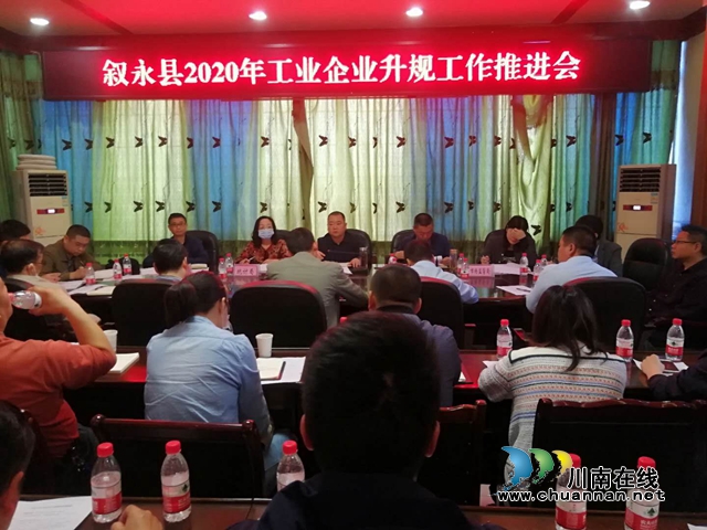 敘永縣召開(kāi)工業(yè)企業(yè)升規(guī)工作推進(jìn)會(huì)