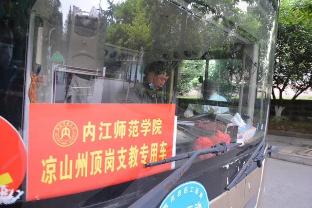 青春擔(dān)當(dāng)！內(nèi)江163名大學(xué)生奔赴涼山支教(圖3)