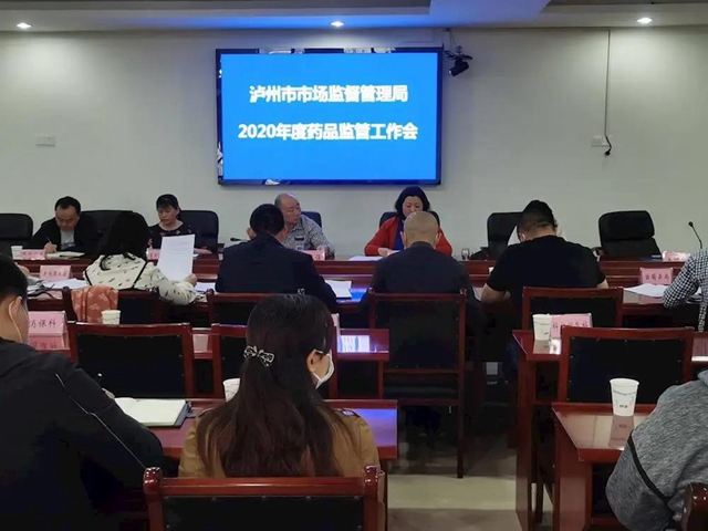 瀘州市市場(chǎng)監(jiān)督管理局召開(kāi)2020年藥品監(jiān)管工作會(huì)
