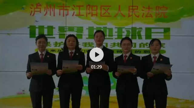 江陽(yáng)法院普法螢火蟲(chóng) 對(duì)話地球日（一）