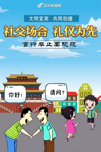 創(chuàng)建文明宜賓， 9張圖告訴你要這樣做(圖2)