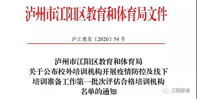 江陽區(qū)98所校外培訓(xùn)機(jī)構(gòu)可陸續(xù)有序開展線下培訓(xùn)了（附名單）(圖1)