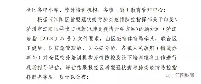 江陽區(qū)98所校外培訓(xùn)機(jī)構(gòu)可陸續(xù)有序開展線下培訓(xùn)了（附名單）(圖2)