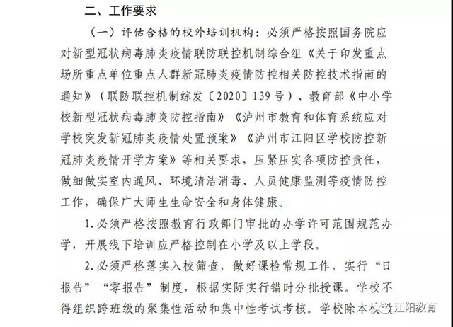 江陽區(qū)98所校外培訓(xùn)機(jī)構(gòu)可陸續(xù)有序開展線下培訓(xùn)了（附名單）(圖4)