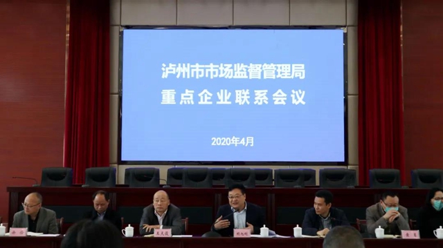 瀘州市市場監(jiān)管局召開重點企業(yè)聯(lián)系會