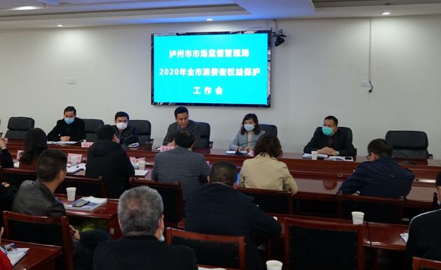 瀘州市市場監(jiān)管局召開全市消費者權益保護工作會議