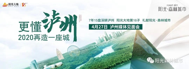 2020陽(yáng)光·森林城市媒體沙龍丨更懂瀘州，與城市共生長(zhǎng)