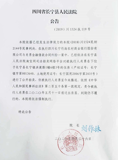 宜賓長寧法院喊話：肖勇，請你在5月11日前遷出房屋！