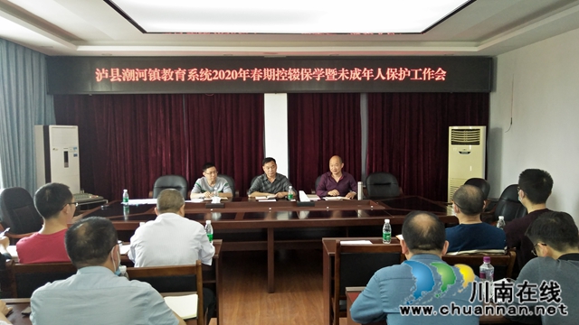 瀘縣潮河鎮(zhèn)召開2020年春期控輟保學暨未成年人保護工作會