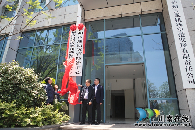瀘州市地質(zhì)災(zāi)害防治中心、市自然資源和規(guī)劃檔案信息中心掛牌成立(圖1)