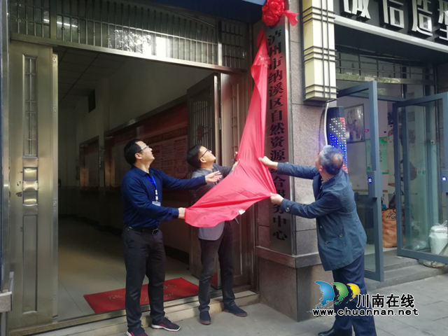 納溪區(qū)自然資源綜合服務(wù)中心掛牌成立
