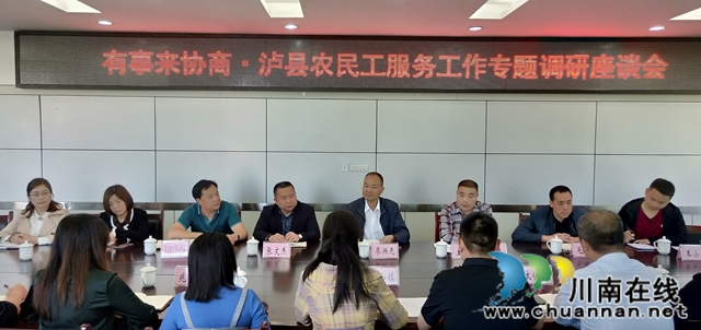 瀘縣政協(xié)組織農(nóng)民工服務(wù)工作專題調(diào)研座談會(huì)