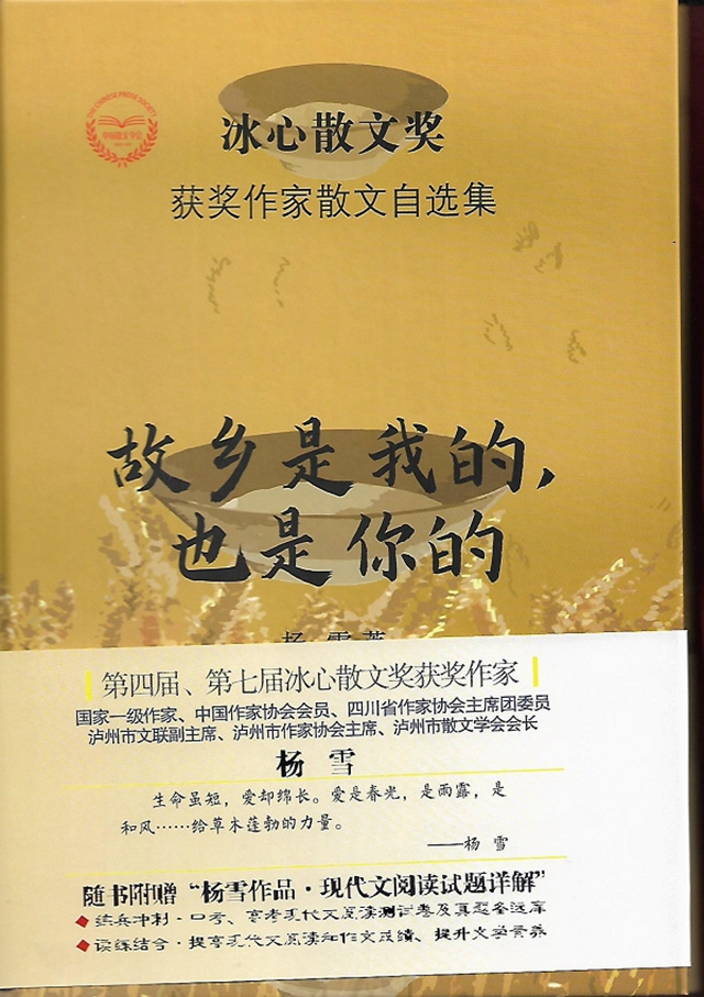 著名作家楊雪散文集《故鄉(xiāng)是我的，也是你的》出版(圖1)