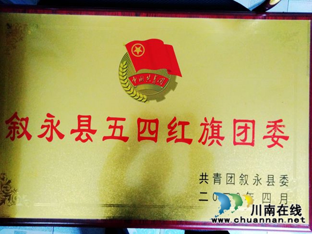 敘永一中團(tuán)委被評為“敘永縣五四紅旗團(tuán)委”