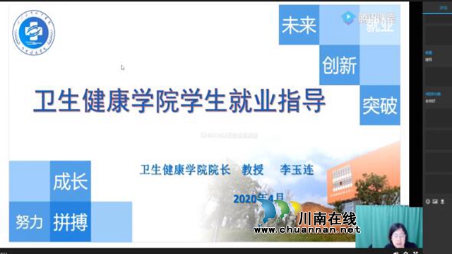 四川三河職業(yè)學(xué)院衛(wèi)生健康學(xué)院網(wǎng)絡(luò)開展2020屆畢業(yè)生就業(yè)指導(dǎo)專題講座