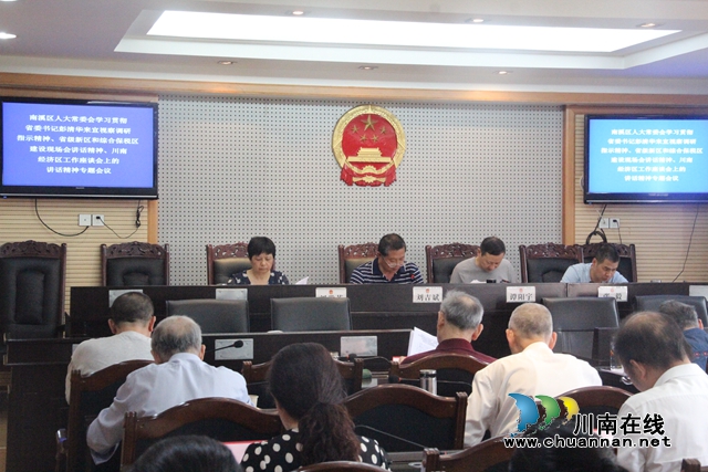 宜賓南溪區(qū)人大常委會開展省委書記彭清華來宜視察調(diào)研指示精神和重要講話精神專題學(xué)習討論