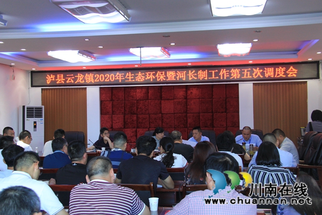 瀘縣云龍鎮(zhèn)召開(kāi)生態(tài)環(huán)保暨河長(zhǎng)制工作第五次調(diào)度會(huì)
