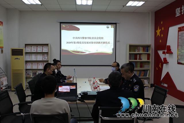 四川警察學(xué)院2020年第一期黨員發(fā)展對(duì)象培訓(xùn)班順利舉行線上開(kāi)班儀式(圖4)