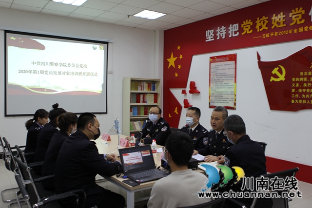 四川警察學(xué)院2020年第一期黨員發(fā)展對(duì)象培訓(xùn)班順利舉行線上開(kāi)班儀式(圖3)