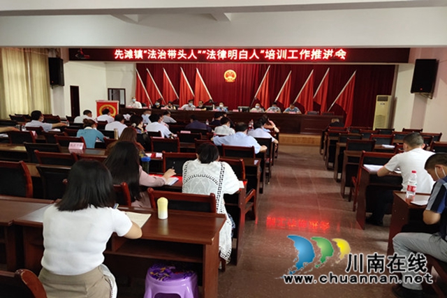 合江縣先灘鎮(zhèn)召開(kāi)“法律明白人”“法治帶頭人”培訓(xùn)工作推進(jìn)會(huì)