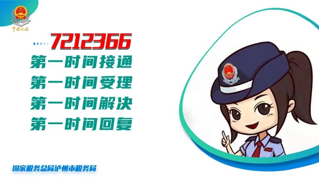 @瀘州人注意了！稅務(wù)快速處理熱線7212366，速度收藏！(圖1)