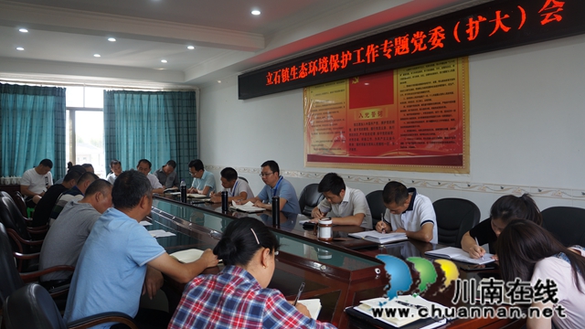 瀘縣立石鎮(zhèn)召開生態(tài)環(huán)境保護(hù)工作專題黨委（擴(kuò)大）會