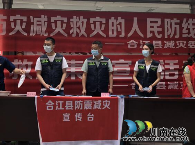 合江縣開展2020年防災(zāi)減災(zāi)日宣傳活動