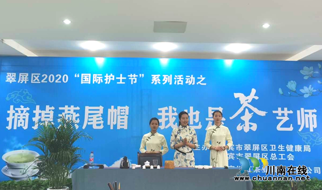 摘掉燕尾帽，宜賓翠屏區(qū)美女護(hù)士們還是茶藝師！