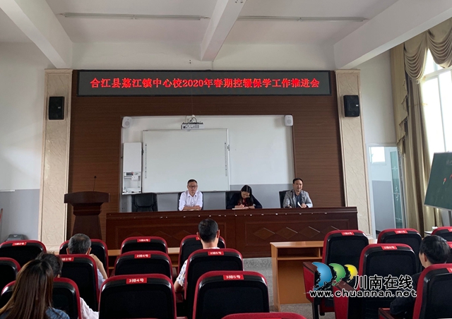 合江縣荔江鎮(zhèn)中心校召開2020年春期控輟保學(xué)工作推進(jìn)會