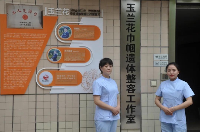 瀘州“玉蘭花巾幗遺體整容工作室”掛牌了！(圖2)