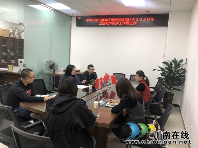 龍馬潭區(qū)紅星街道新民社區(qū)召開2020年全國城市民族工作推進會
