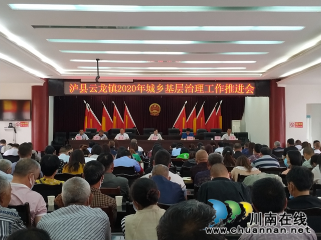 瀘縣云龍鎮(zhèn)召開2020年城鄉(xiāng)基層治理工作推進會