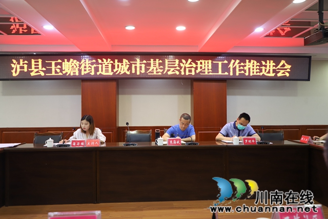 瀘縣玉蟾街道召開城市基層治理工作推進會