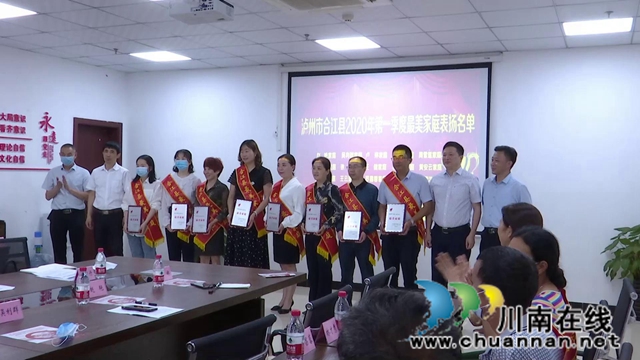 合江縣舉行2020年第一季度最美家庭表揚(yáng)會(圖2)