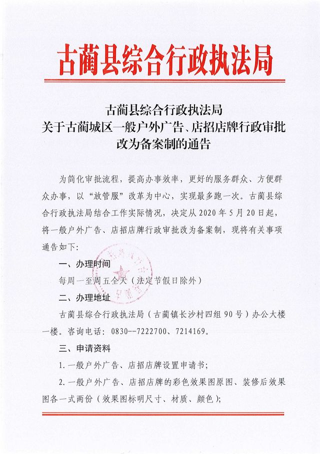 古藺縣綜合行政執(zhí)法局 關(guān)于古藺城區(qū)一般戶外廣告、店招店牌行政審批改為備案制的通告(圖1)